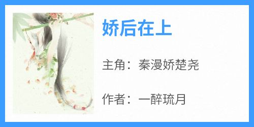 娇后在上小说(完整版)-秦漫娇楚尧章节阅读