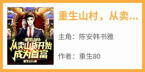 重生山村，从卖山货开始成为首富免费小说作者重生80全文阅读