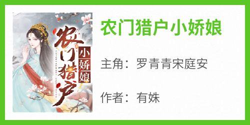 《农门猎户小娇娘》最新章节免费阅读by有姝无广告小说