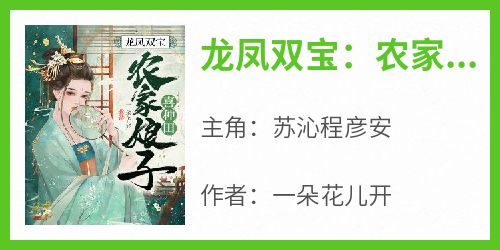 《龙凤双宝：农家娘子喜种田》苏沁程彦安无广告在线阅读