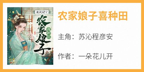 优质新书农家娘子喜种田最新章节小说全文阅读