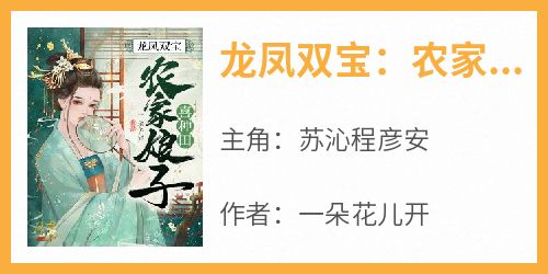 龙凤双宝：农家娘子喜种田(新书)大结局在线阅读