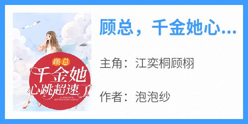 江奕桐顾栩小说大结局在哪看-顾总，千金她心跳超速了完整版免费阅读