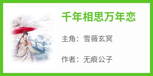 雪薇玄冥全集小说_千年相思万年恋完结版阅读