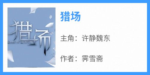 许静魏东小说哪里可以看 小说《猎场》全文免费阅读