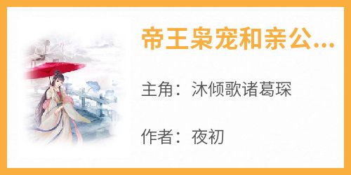 老书虫力荐《帝王枭宠和亲公主》免费无弹窗阅读