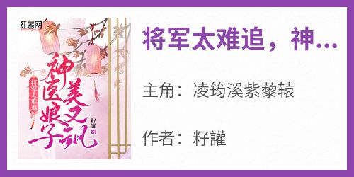 爆款小说《将军太难追，神医娘子美又飒》主角凌筠溪紫藜辕全文在线完本阅读