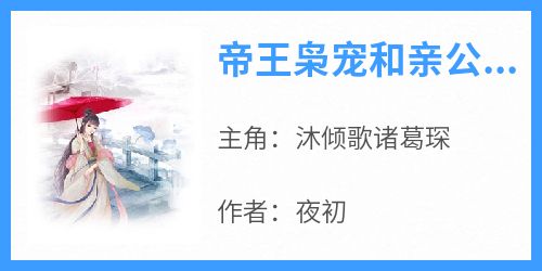 帝王枭宠和亲公主小说最新章节 沐倾歌诸葛琛结局是什么