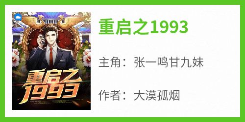 张一鸣甘九妹小说哪里可以看 小说《重启之1993》全文免费阅读