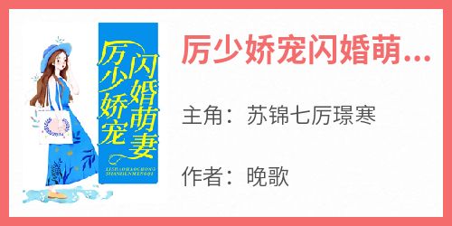 晚歌写的小说厉少娇宠闪婚萌妻在线阅读