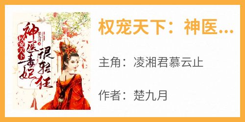 楚九月的小说《权宠天下：神医毒妃很轻狂》主角是凌湘君慕云止