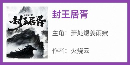 萧处煜姜雨婌是哪本小说主角 《封王居胥》免费全章节阅读