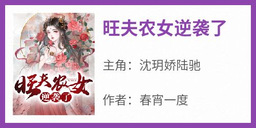 《旺夫农女逆袭了》免费章节旺夫农女逆袭了点我搜索全章节小说