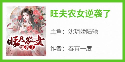 精选好书《旺夫农女逆袭了》无删减版全文在线