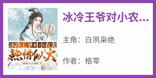 《冰冷王爷对小农妻热情似火》白夙枭绝免费全章节目录阅读