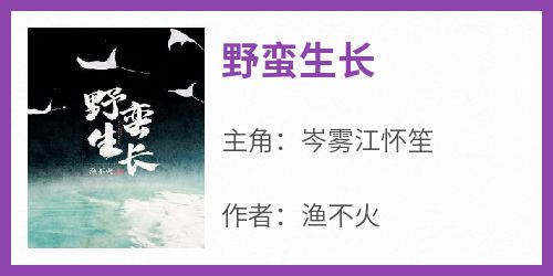 岑雾江怀笙主角抖音小说《野蛮生长》在线阅读