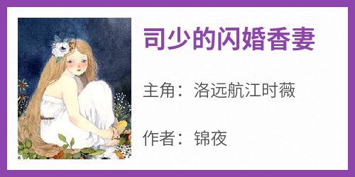 洛远航江时薇《司少的闪婚香妻》小说完整版