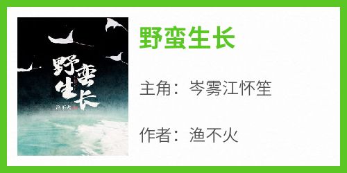 《野蛮生长》岑雾江怀笙全章节完结版在线阅读