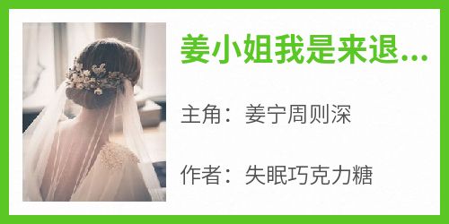 热文姜小姐我是来退婚的小说-主角姜宁周则深全文在线阅读