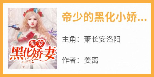 主人公萧长安洛阳在线免费试读《帝少的黑化小娇妻》最新章节列表