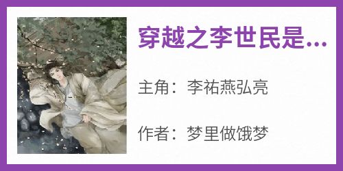 (抖音小说)李祐燕弘亮小说全文阅读免费