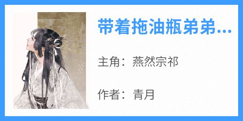 快手热文《带着拖油瓶弟弟的孤女》燕然宗祁小说推荐