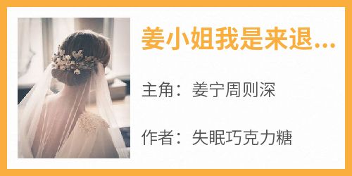 正版小说《姜小姐我是来退婚的》姜宁周则深在线免费阅读
