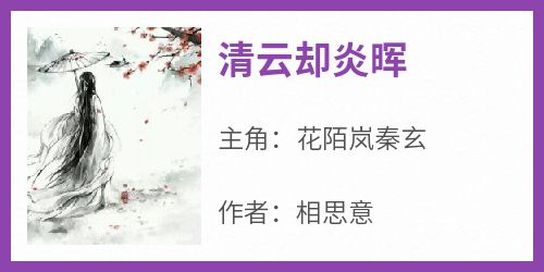 清云却炎晖小说最后结局，花陌岚秦玄百度贴吧小说全文免费