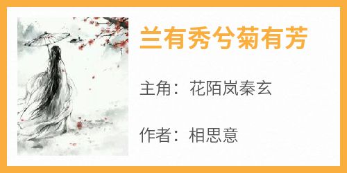 完整版《兰有秀兮菊有芳》花陌岚秦玄小说免费在线阅读