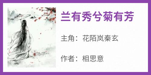 《兰有秀兮菊有芳》花陌岚秦玄无广告在线阅读