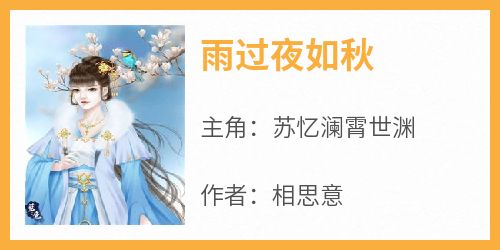 【雨过夜如秋】主角(苏忆澜霄世渊)在线阅读