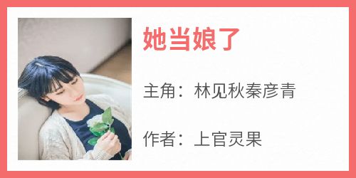 她当娘了无弹窗在线阅读