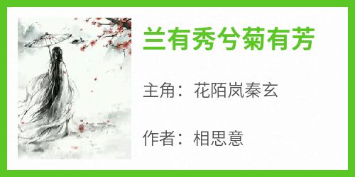 花陌岚秦玄主角的小说完结版《兰有秀兮菊有芳》全集