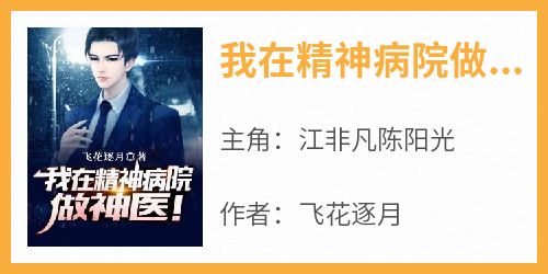 我在精神病院做神医小说主角是江非凡陈阳光全文完整版阅读