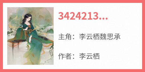 李云栖魏思承全章节阅读-34242133李云栖魏思承全文分享阅读