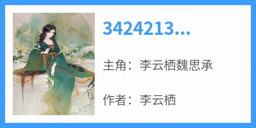 李云栖魏思承完整版《34242133李云栖魏思承》全文最新阅读