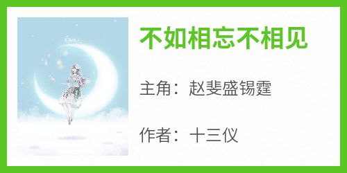 不如相忘不相见小说_不如相忘不相见小说结局阅读