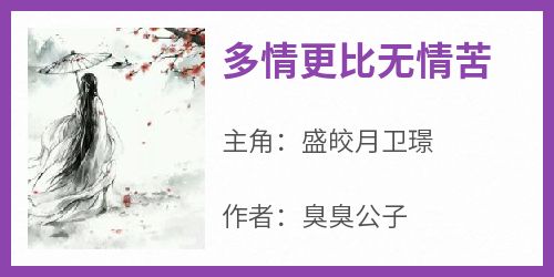 百度贴吧小说多情更比无情苦，主角盛皎月卫璟全文免费