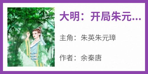 抖音小说《大明：开局朱元璋流落荒岛》朱英朱元璋全文txt