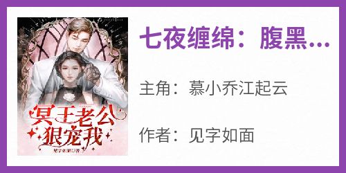 《七夜缠绵：腹黑老公他从墓里来》完整版-慕小乔江起云在线全文阅读