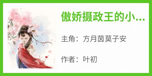 老书虫推荐《傲娇摄政王的小福妻》 在线阅读