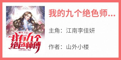 《我的九个绝色师娘》小说江南李佳妍免费阅读