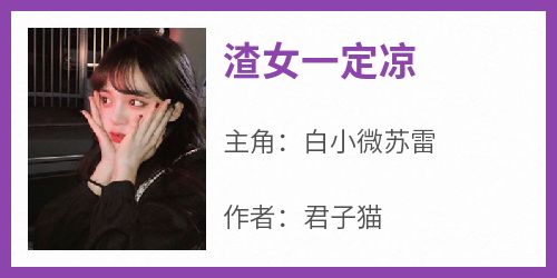 《渣女一定凉》小说白小微苏雷最新章节阅读