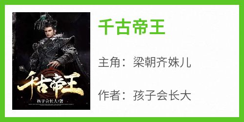 千古帝王(孩子会长大)最佳创作小说全文在线阅读