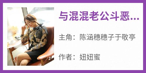 与混混老公斗恶人赚钱钱【全章节】陈涵穗穗子于敬亭完结版免费阅读