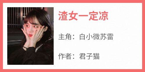 渣女一定凉小说全集(白小微苏雷)无弹窗广告阅读