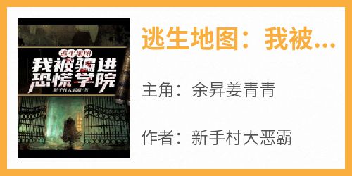 逃生地图：我被骗进恐慌学院主角是余昇姜青青小说百度云全文完整版阅读