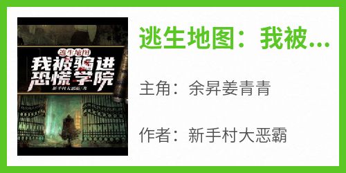 老书虫看了N遍的逃生地图：我被骗进恐慌学院最新章节