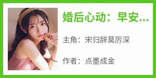 宋归辞莫厉深小说<婚后心动：早安，莫先生>全文在线阅读