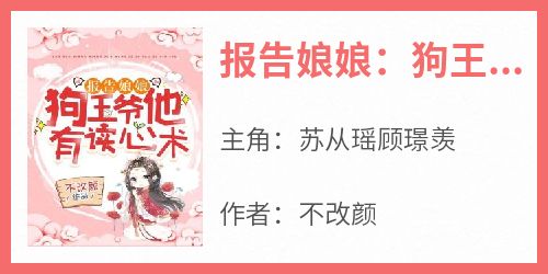 《报告娘娘：狗王爷他有读心术》苏从瑶顾璟羡大结局小说全章节阅读